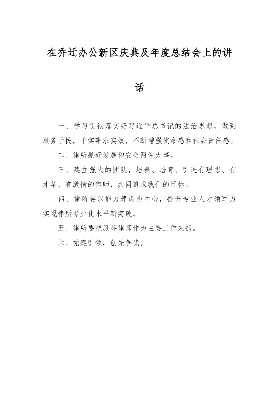 在乔迁办公新区庆典及年度总结会上的讲话稿_第1页