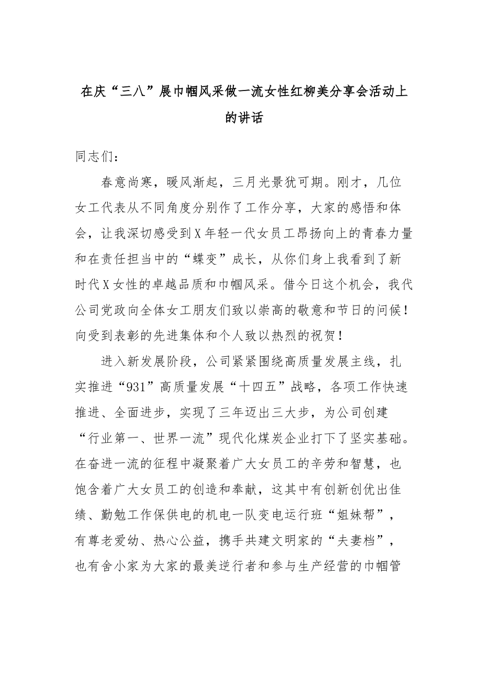 在庆“三八”展巾帼风采做一流女性红柳美分享会活动上的讲话稿_第1页