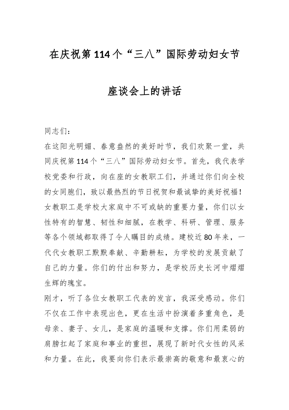 在庆祝第114个“三八”国际劳动妇女节座谈会上的讲话稿_第1页