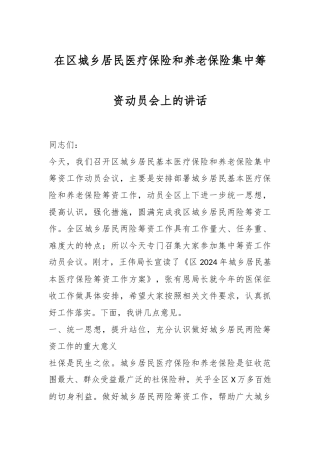 在区城乡居民医疗保险和养老保险集中筹资动员会上的讲话稿