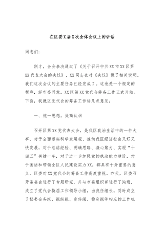 在区委X届X次全体会议上的讲话稿