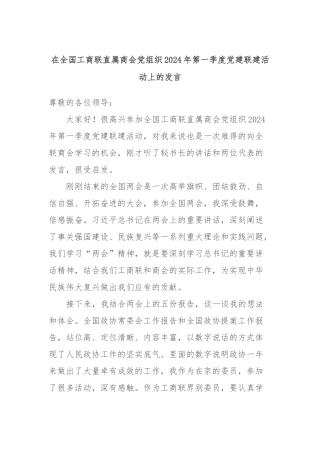 在全国工商联直属商会党组织2024年第一季度党建联建活动上的发言稿