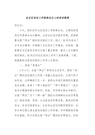 在全区信访工作联席会议上的讲话稿提纲