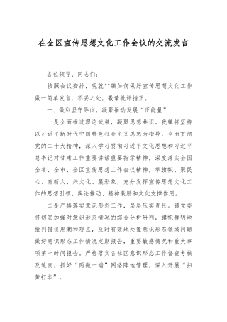 在全区宣传思想文化工作会议的交流发言稿