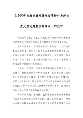 在全区学前教育普及普惠督导评估市级核查反馈问题整改部署会上的发言稿