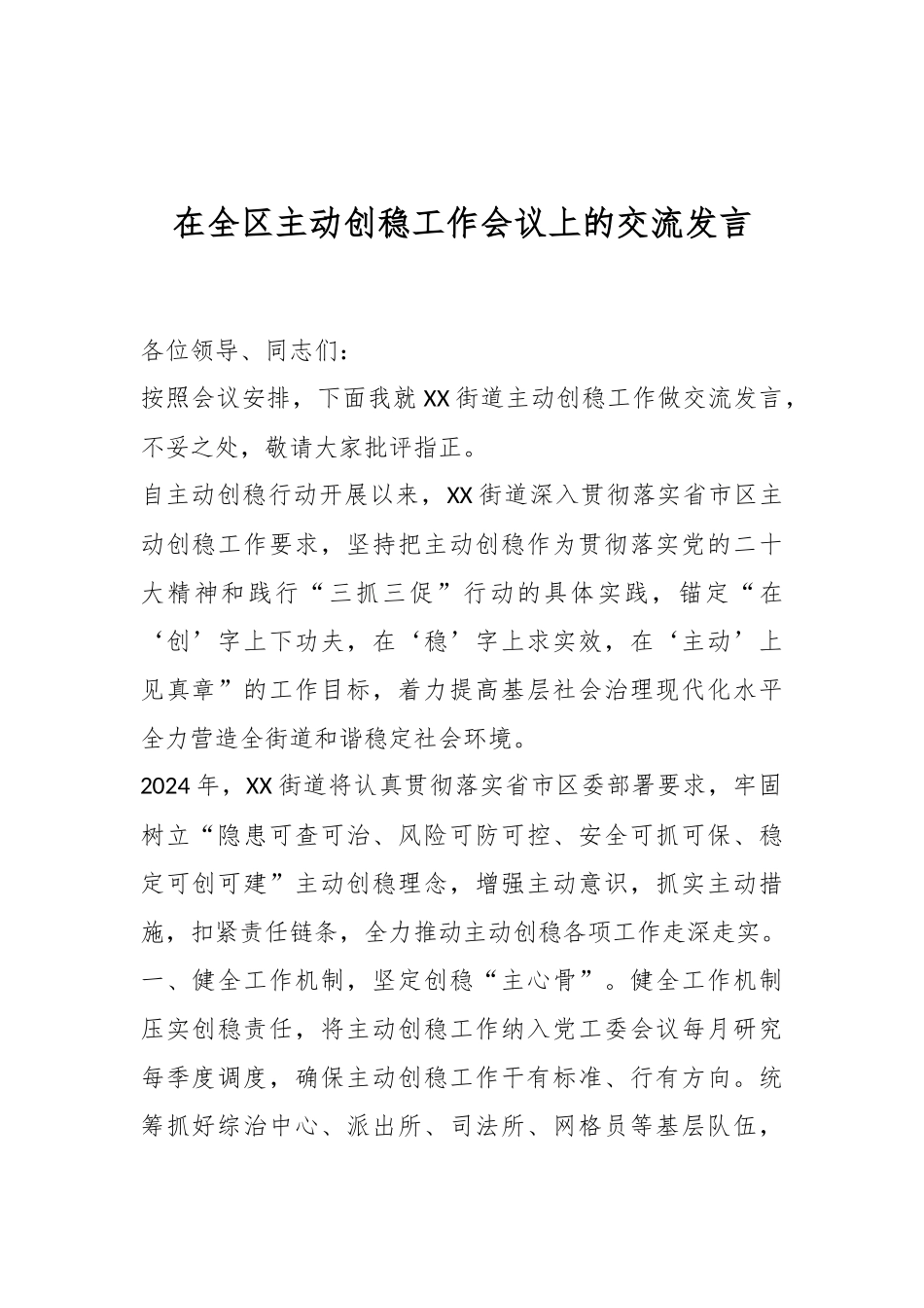 在全区主动创稳工作会议上的交流发言稿._第1页