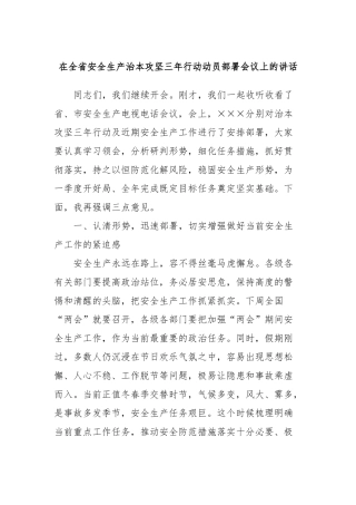 在全省安全生产治本攻坚三年行动动员部署会议上的讲话稿