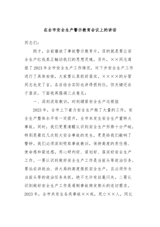 在全市安全生产警示教育会议上的讲话稿