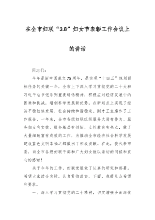 在全市妇联“3.8”妇女节表彰工作会议上的讲话稿