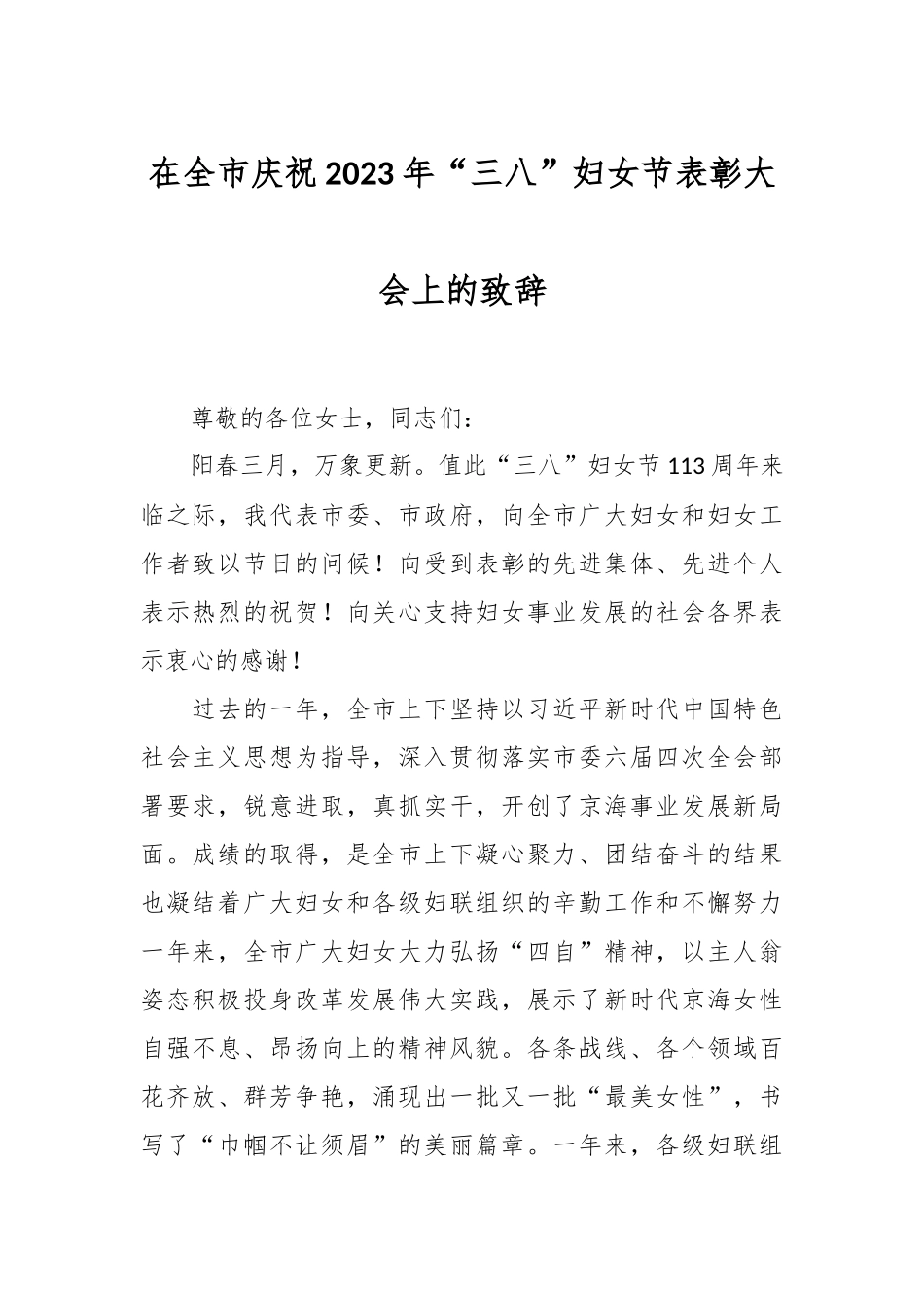 在全市庆祝2023年“三八”妇女节表彰大会上的致辞_第1页