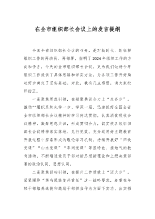 在全市组织部长会议上的发言稿提纲