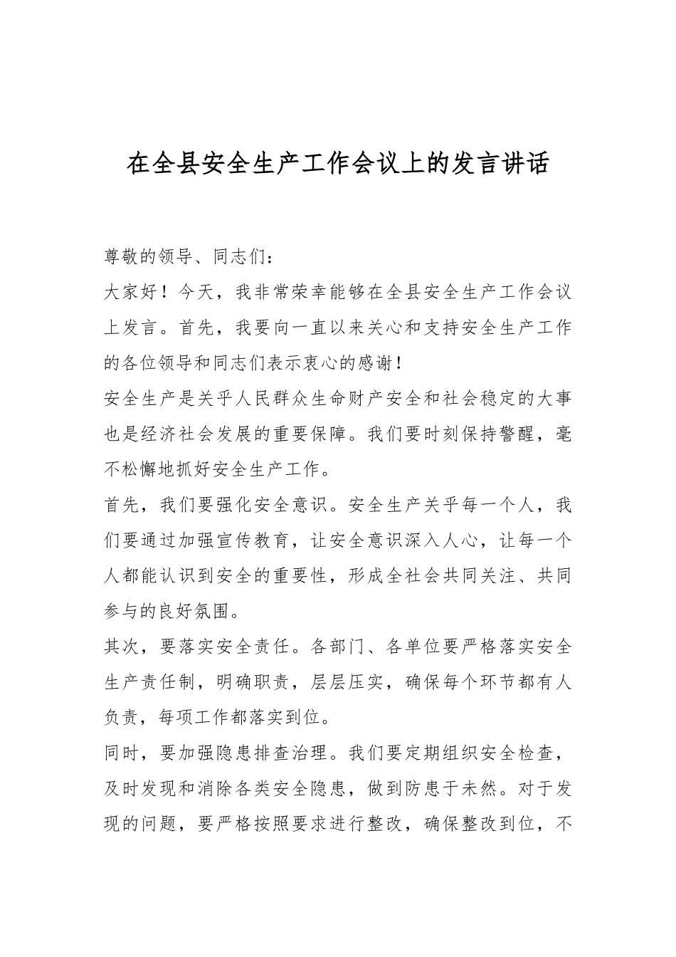 在全县安全生产工作会议上的发言稿讲话稿_第1页