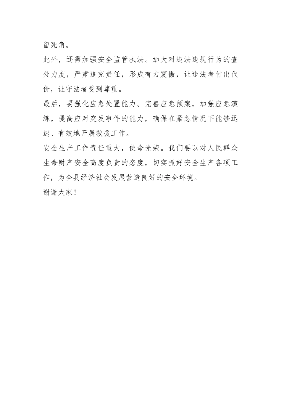 在全县安全生产工作会议上的发言稿讲话稿_第2页