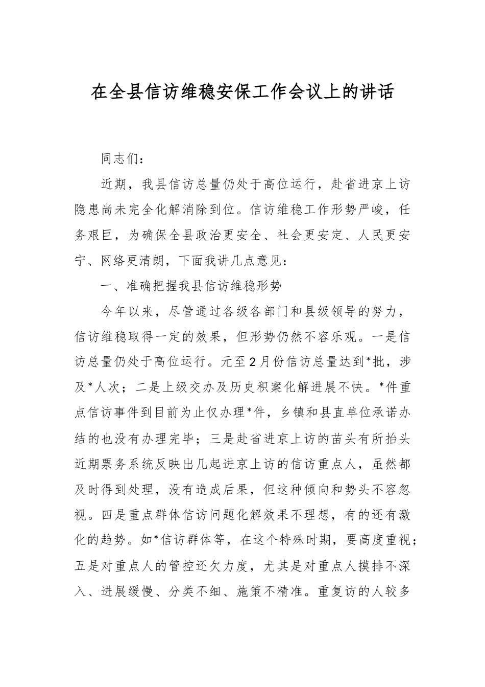 在全县信访维稳安保工作会议上的讲话稿_第1页
