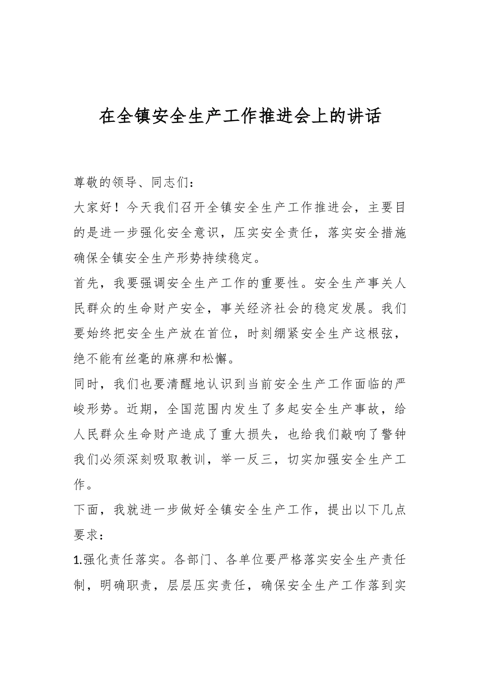 在全镇安全生产工作推进会上的讲话稿_第1页