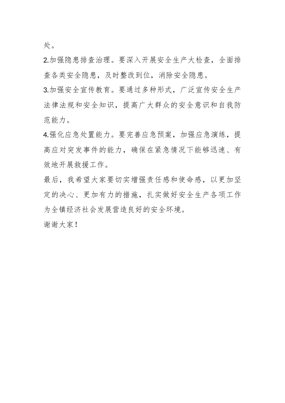 在全镇安全生产工作推进会上的讲话稿_第2页