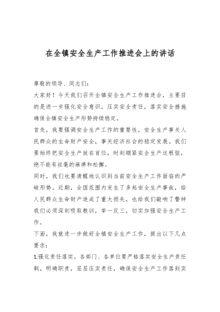 在全镇安全生产工作推进会上的讲话稿