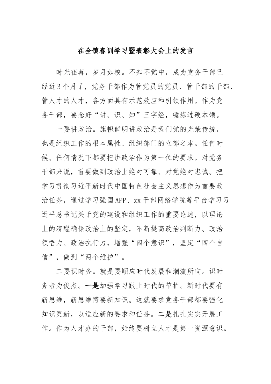 在全镇春训学习暨表彰大会上的发言稿_第1页