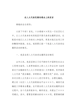 在人大代表民情沟通会上的发言稿