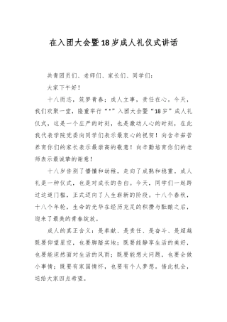 在入团大会暨18岁成人礼仪式讲话稿