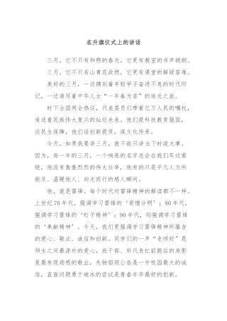 在升旗仪式上的讲话