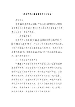 在省级统计督察座谈会上的讲话稿