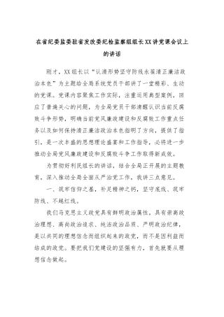 在省纪委监委驻省发改委纪检监察组组长XX讲党课会议上的讲话稿