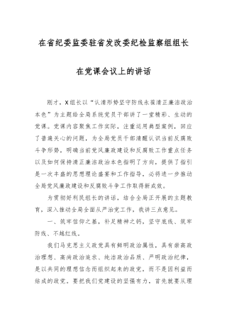 在省纪委监委驻省发改委纪检监察组组长在党课会议上的讲话稿
