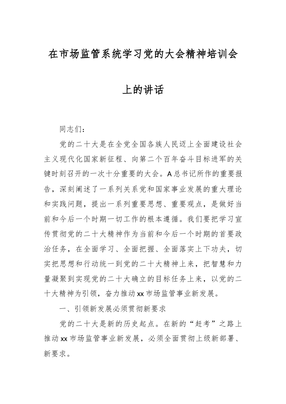 在市场监管系统学习党的大会精神培训会上的讲话稿_第1页