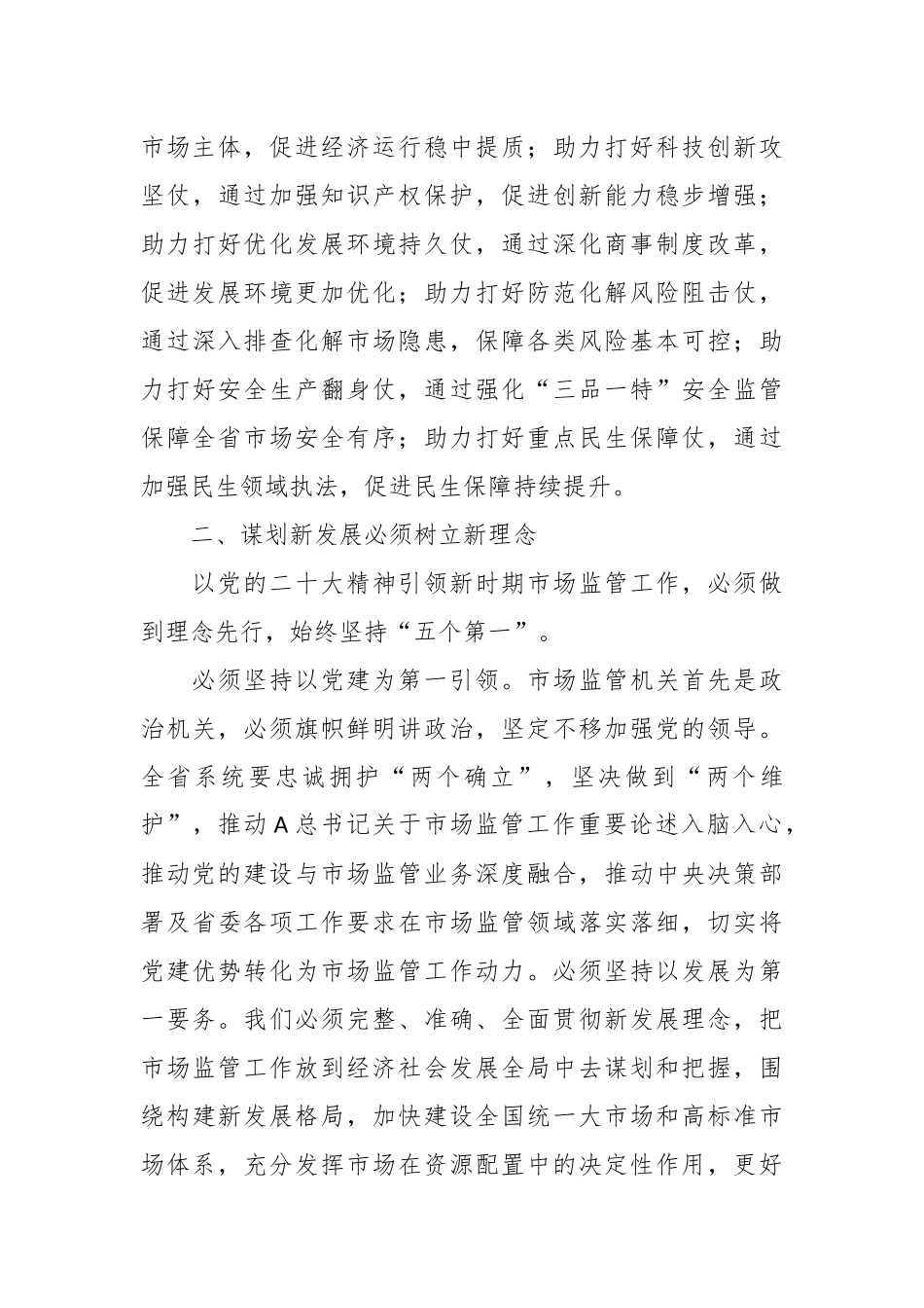 在市场监管系统学习党的大会精神培训会上的讲话稿_第3页