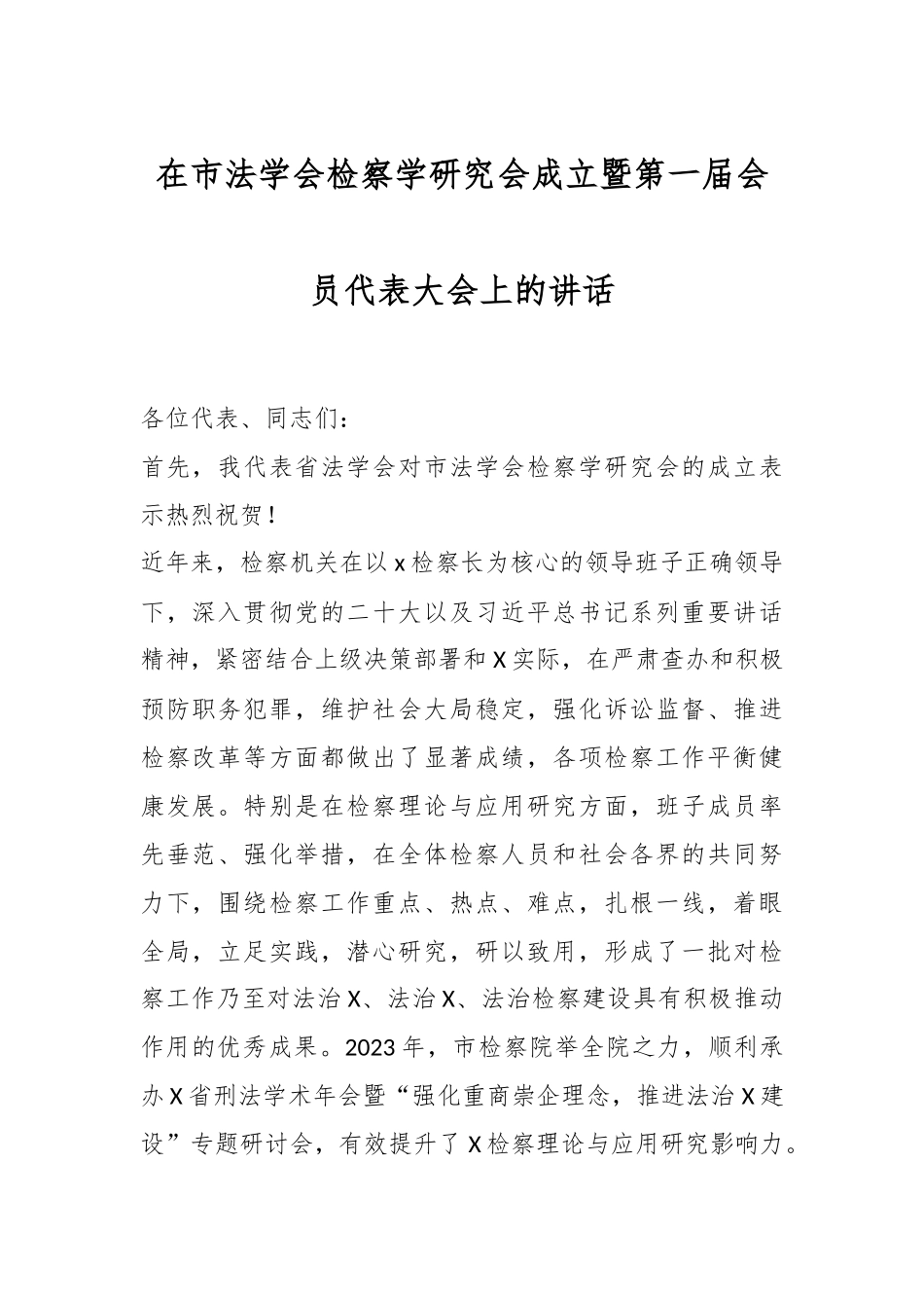 在市法学会检察学研究会成立暨第一届会员代表大会上的讲话稿_第1页