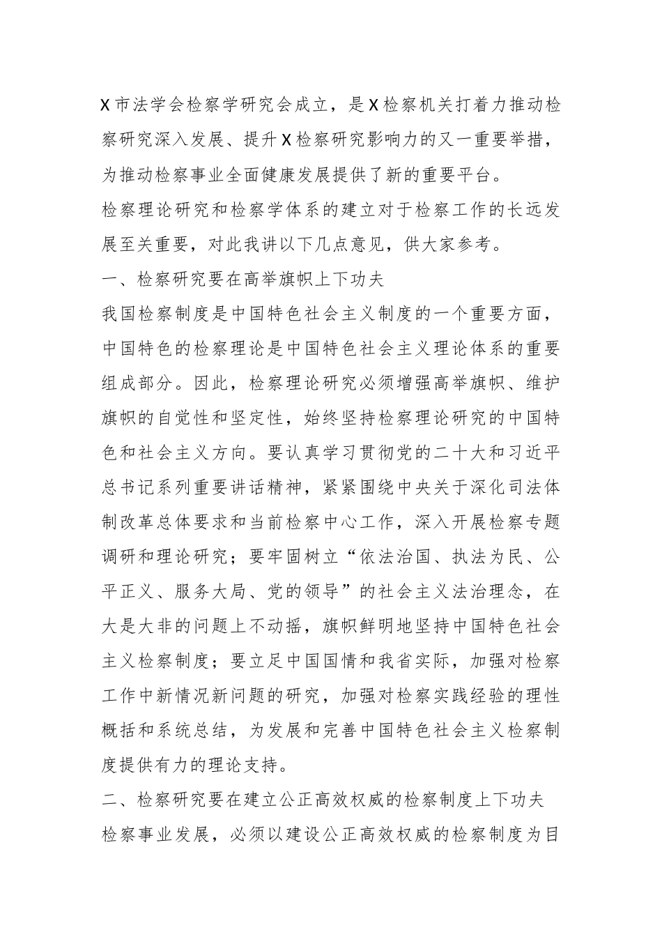 在市法学会检察学研究会成立暨第一届会员代表大会上的讲话稿_第2页