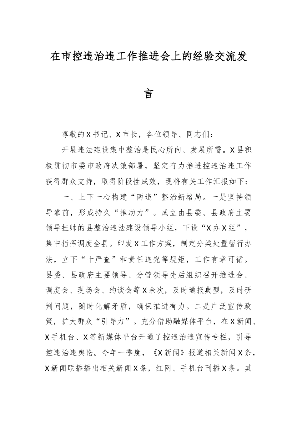 在市控违治违工作推进会上的经验交流发言稿_第1页
