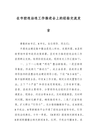 在市控违治违工作推进会上的经验交流发言稿