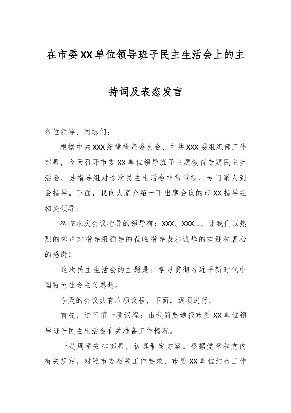 在市委XX单位领导班子民主生活会上的主持词及表态发言稿_第1页