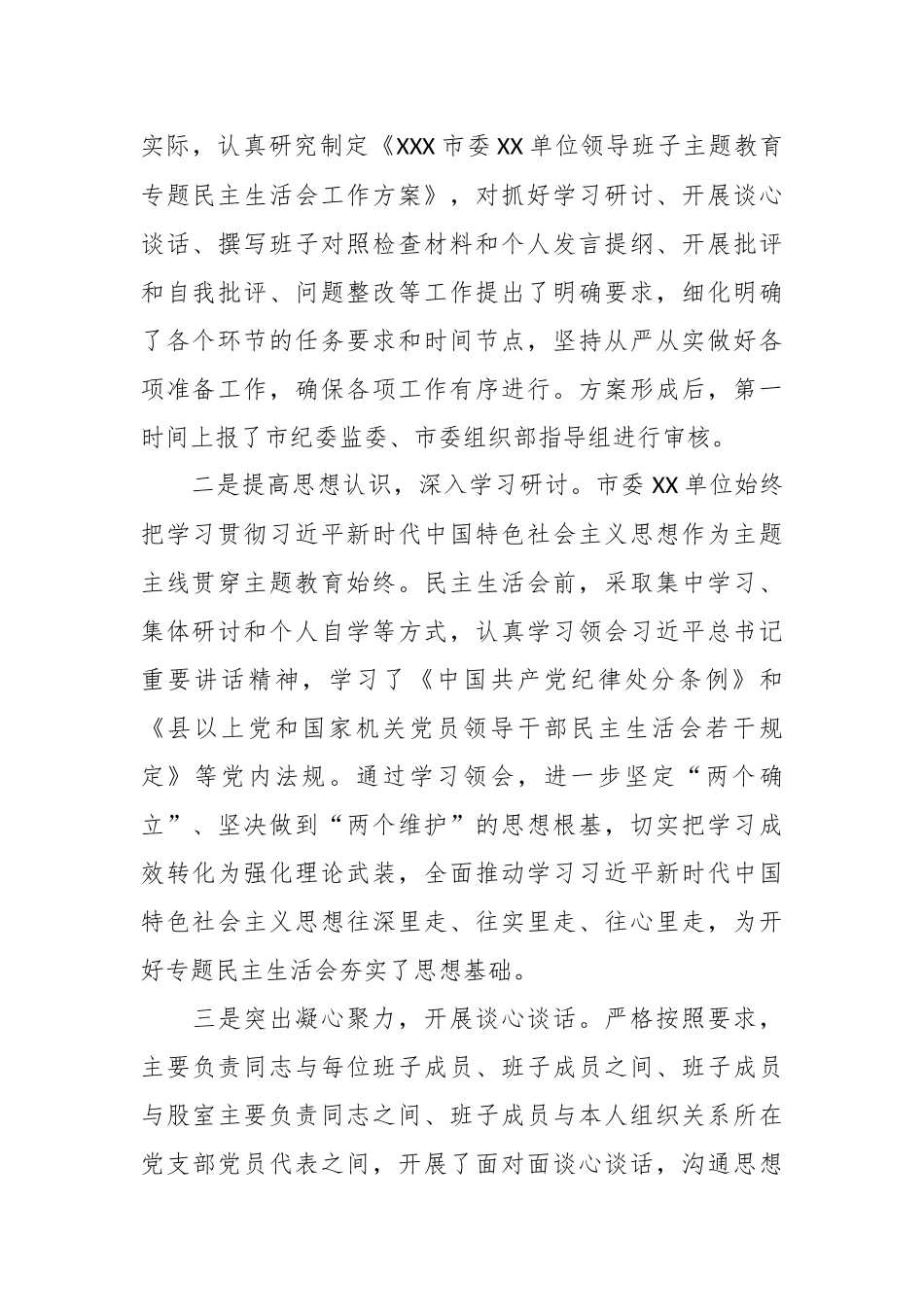 在市委XX单位领导班子民主生活会上的主持词及表态发言稿_第2页