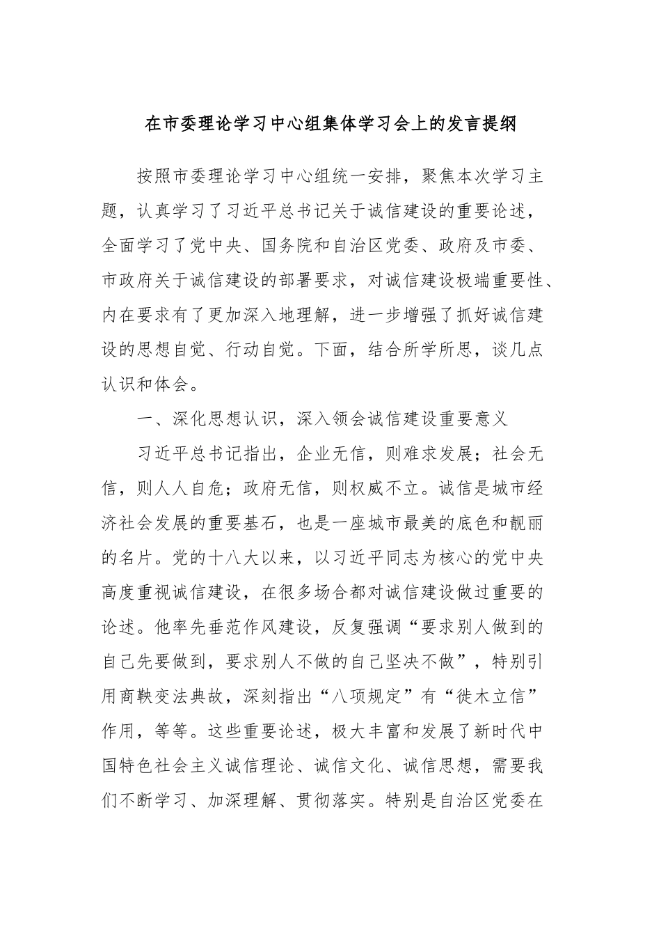 在市委理论学习中心组集体学习会上的发言稿提纲_第1页