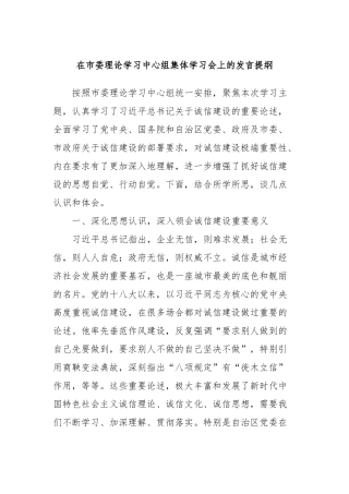 在市委理论学习中心组集体学习会上的发言稿提纲