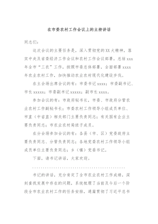 在市委农村工作会议上的主持讲话稿