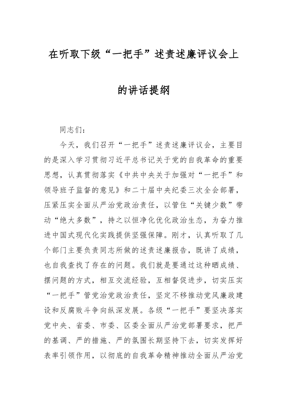 在听取下级“一把手”述责述廉评议会上的讲话稿提纲_第1页