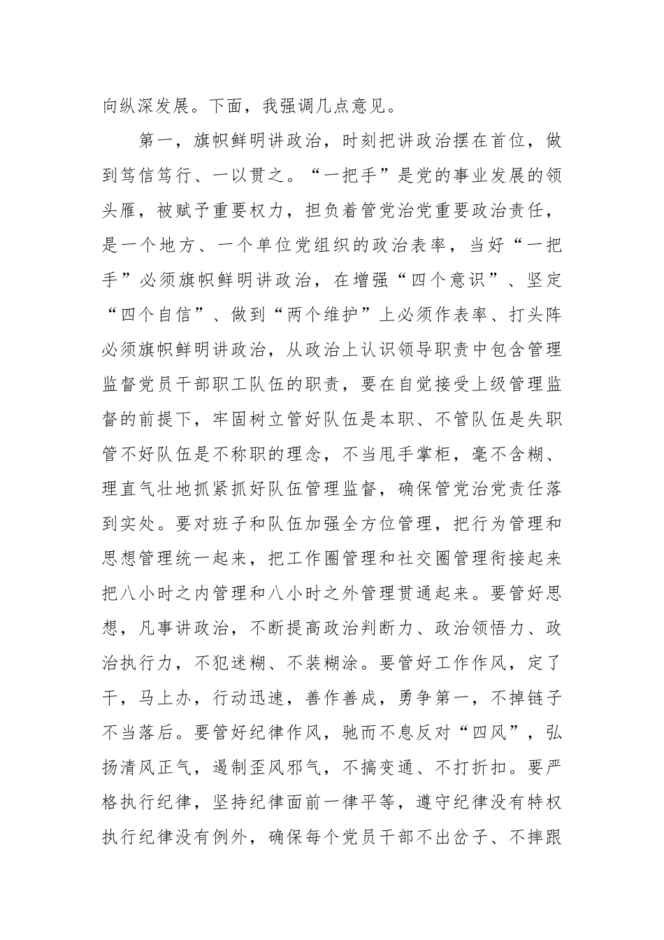 在听取下级“一把手”述责述廉评议会上的讲话稿提纲_第2页