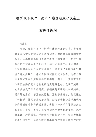 在听取下级“一把手”述责述廉评议会上的讲话稿提纲