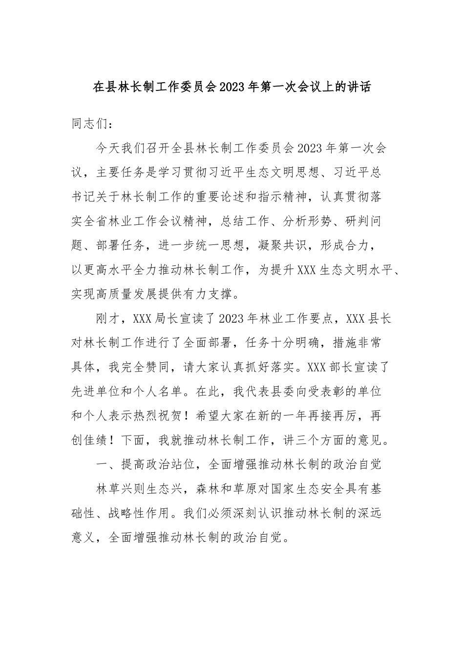 在县林长制工作委员会2023年第一次会议上的讲话稿_第1页