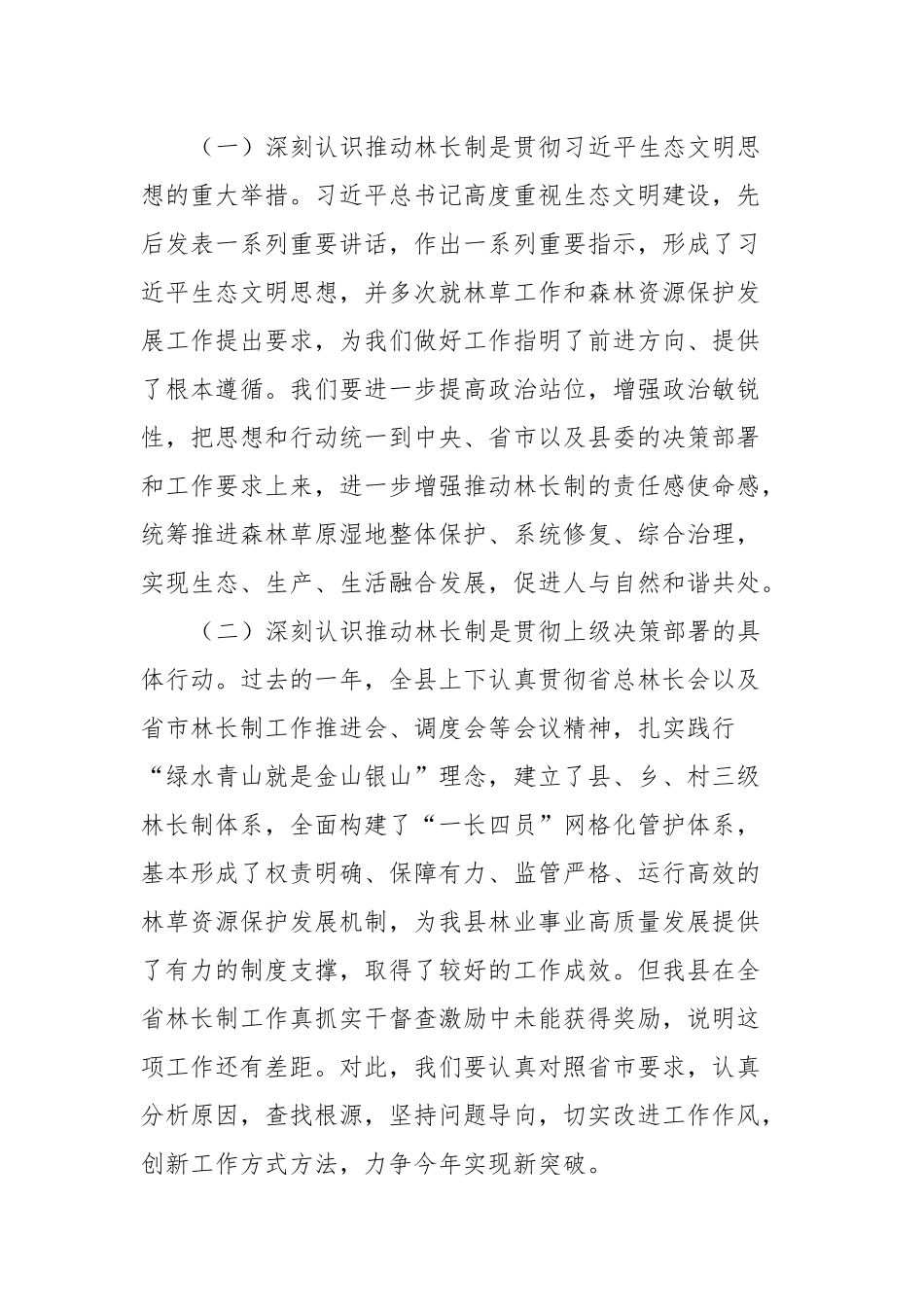 在县林长制工作委员会2023年第一次会议上的讲话稿_第2页