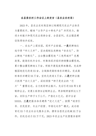 在县委农村工作会议上的发言稿（县农业农村局）