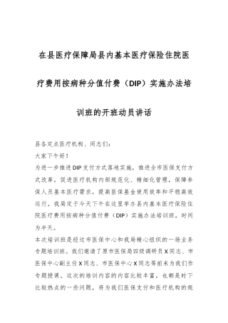 在县医疗保障局县内基本医疗保险住院医疗费用按病种分值付费（DIP）实施办法培训班的开班动员讲话稿
