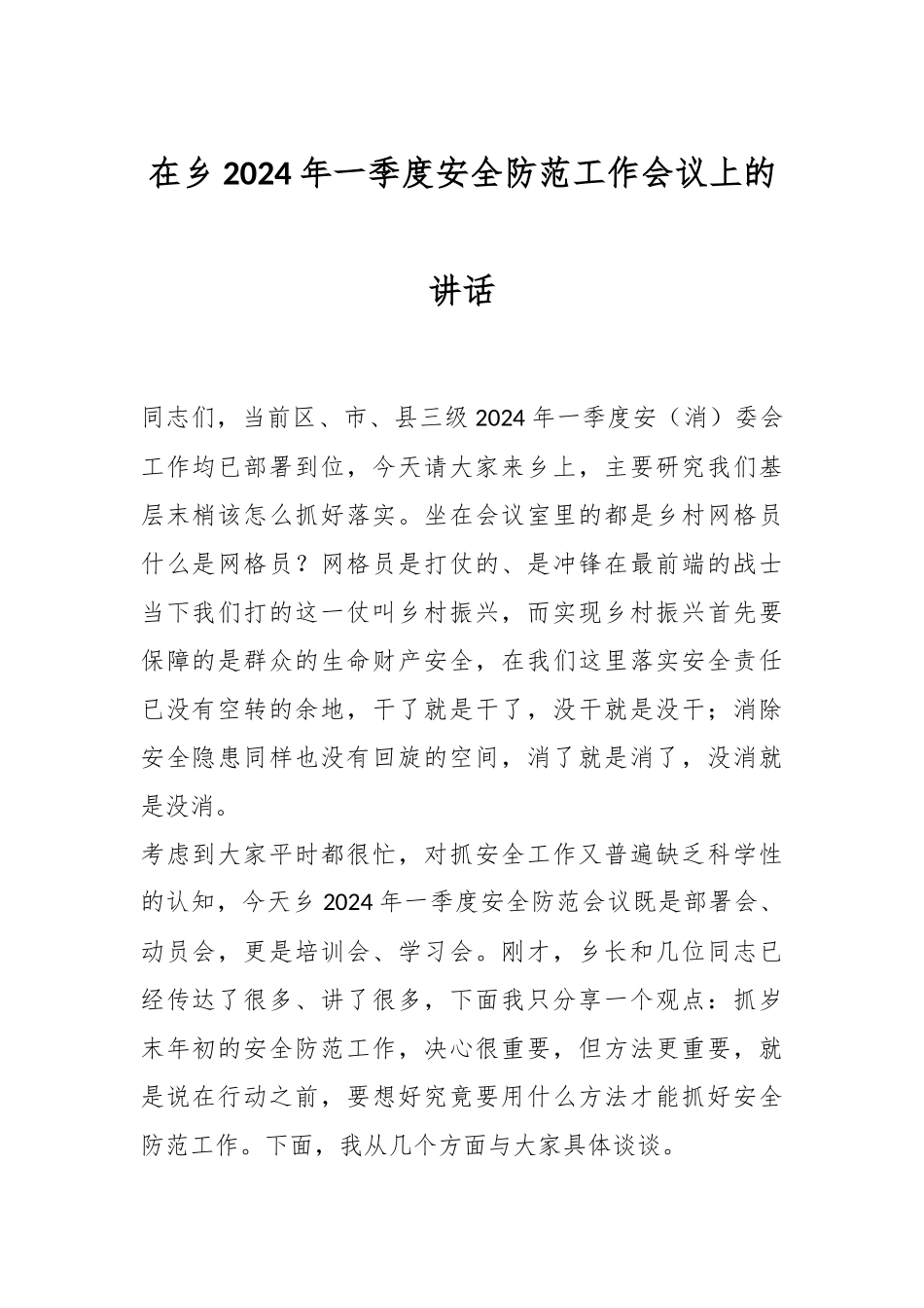 在乡2024年一季度安全防范工作会议上的讲话稿_第1页