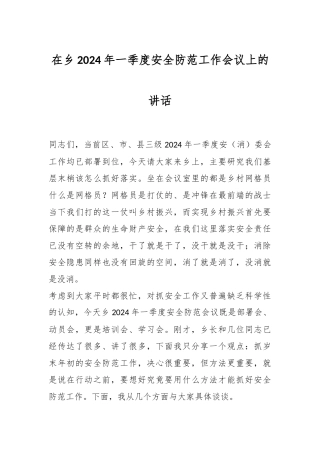 在乡2024年一季度安全防范工作会议上的讲话稿