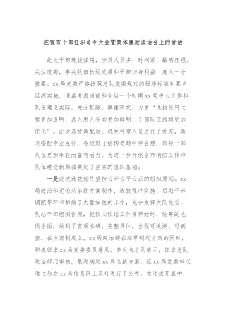 在宣布干部任职命令大会暨集体廉政谈话会上的讲话稿