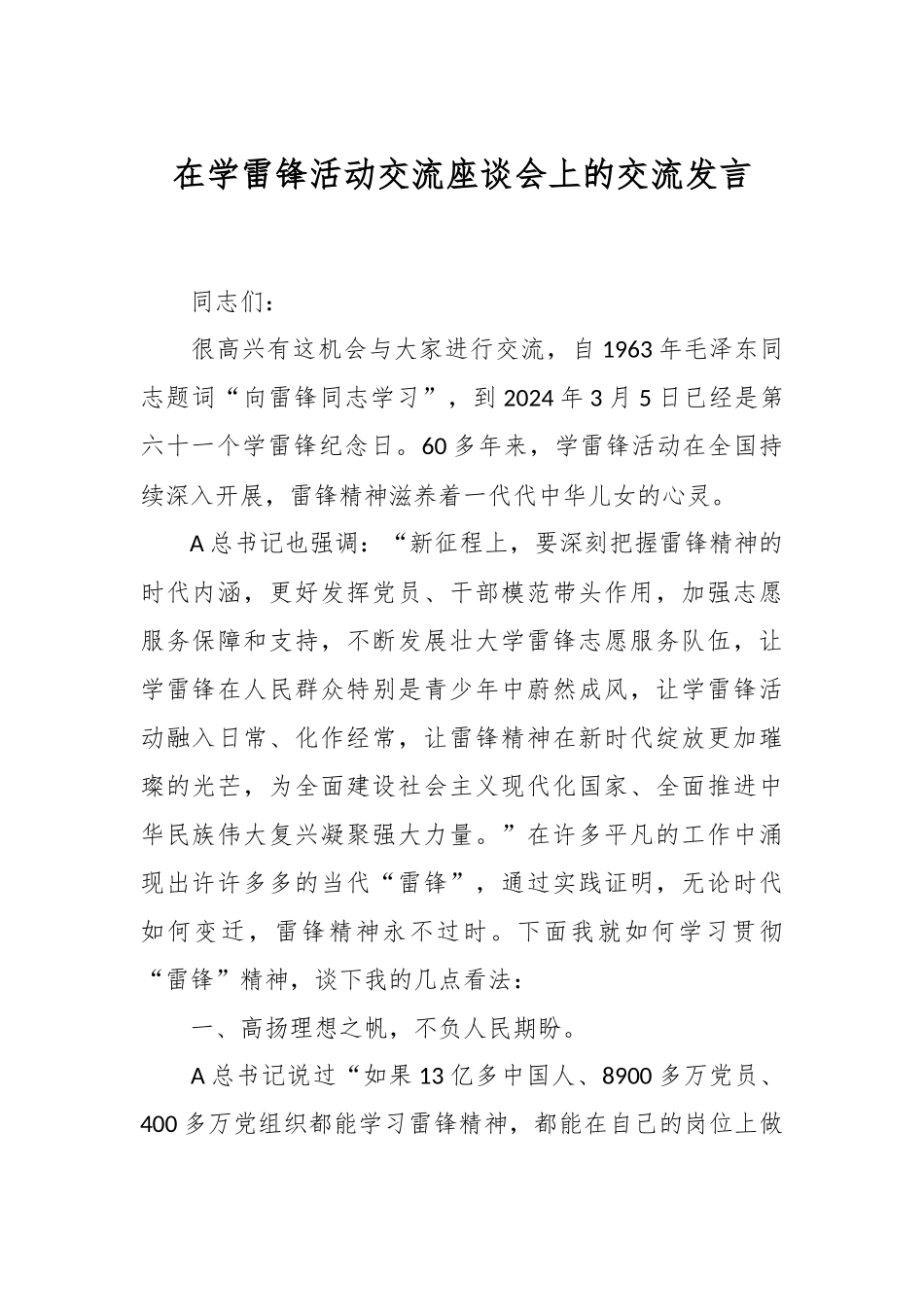在学雷锋活动交流座谈会上的交流发言稿_第1页